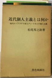 近代個人主義とは何か　現代のソクラテス哲人アン リネルの個人主義