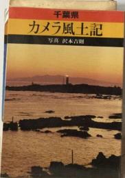 カメラ風土記「12」千葉県