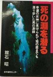 死の淵を潜るー幸運の女神に見守られて地の底までも潜り歩いた男の激録