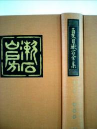 夏目漱石全集「第10巻」