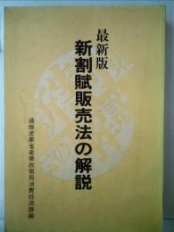 新割賦販売法の解説