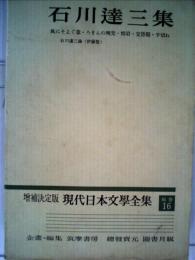 石川達三集 　増補決定版 　現代日本文学全集