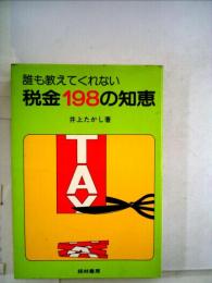 誰も教えてくれない税金198の知恵