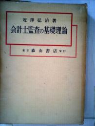 会計士監査の基礎理論ー独立性との連関を中心としての研究