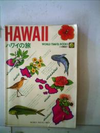 ハワイの旅