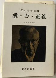 愛・ 力・ 正義