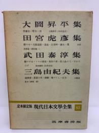 定本限定版 現代日本文學全集 83