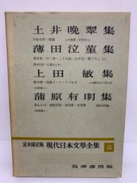 定本限定版 現代日本文學全集 15