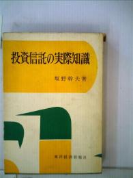 投資信託の実際知識