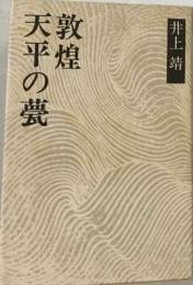 天平の甍 敦煌