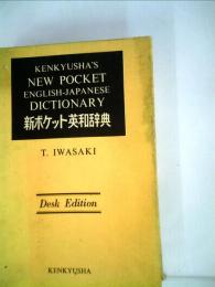 新ポケット英和辞典
