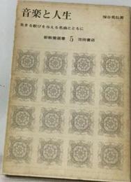 音楽と人生