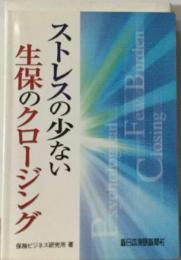 ストレスの少ない 生保のクロージング