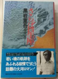 さらば星座 5　部 黎明の巻 上