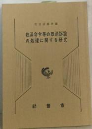 救済命令等の取消訴訟の処理に関する研究