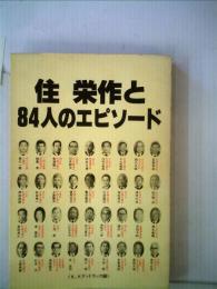 住栄作と84人のエピソード