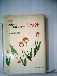 3歳から6歳までのしつけ