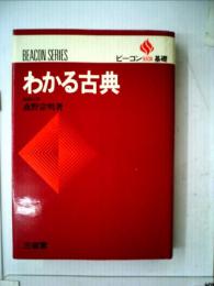 ビーコン基礎   わかる古典