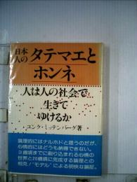 日本人のタテマエとホンネー人は人の社会で生きてゆけるか