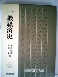 基礎経済学大系「4」一般経済史