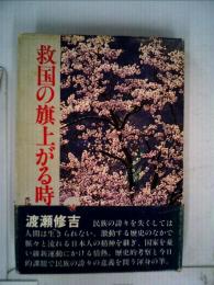 救国の旗上がる時