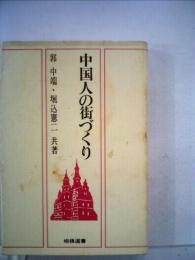 中国人の街づくり