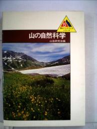 登山ハンドブックシリーズ「5」山の自然科学
