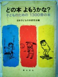 どの本よもうかな?ー子どものための1300冊の本