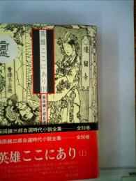 柴田錬３郎自選時代小説全集「21」英雄ここにあり