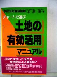チャートで選ぶ　土地の有効活用マニュアル 　平成元年度税制版