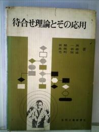 待合せ理論とその応用