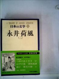 日本の文学「19」永井荷風