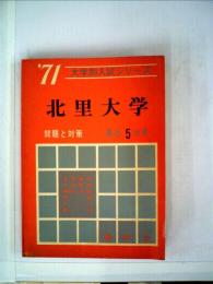 大学別入試シリーズ「1971年版 144」北里大学