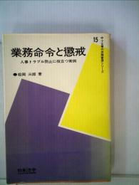 業務命令と懲戒ー人事トラブル防止に役立つ実例