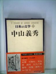 日本の文学「61」中山義秀