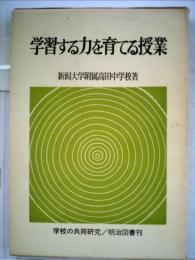 学習する力を育てる授業