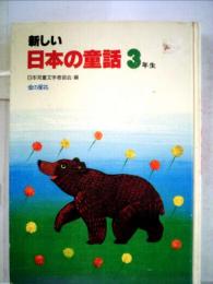 子どもの本 3年生ー新しい日本の童話