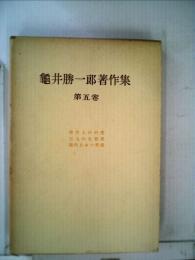 亀井勝一郎著作集「5」現代人の研究,３人の先覚者,現代日本の考察