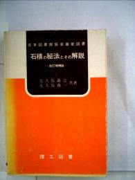 石積の秘法とその解説