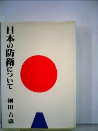 日本の防衛について