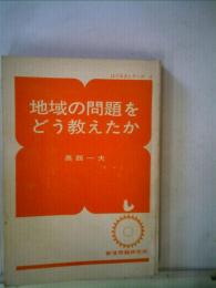 地域の問題をどう教えたか