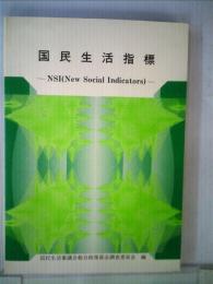 国民生活指標　NSI(New Social Indicators)