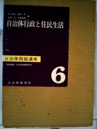 自治体問題講座「第6巻」自治体行政と住民生活