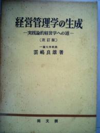 経営管理学の生成ー実践論的経営学への道