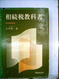 相続税教科書「昭和49年版」