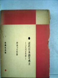 近代日本語の成立ーコトバと生活