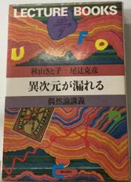 異次元が漏れるー偶然論講義