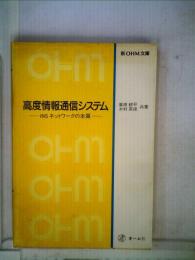 高度情報通信システムーINSネットワークの本質