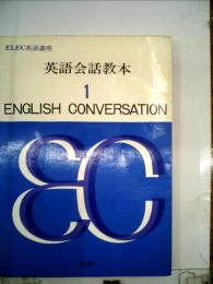 英語会話教本 1