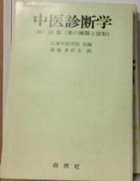 中医診断学